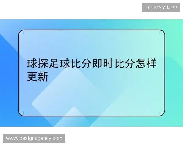 利用球探体育比分即时足球比分足球实现足球比赛的全方位监控与数据追踪
